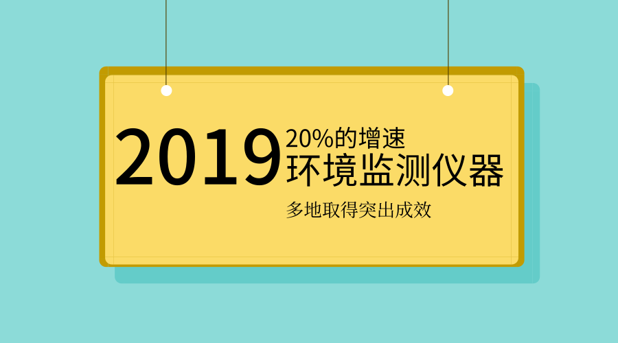 2019年環境監測儀器將迎更大需求 多地環境監測成績單出爐 2019年環境監測儀器將迎更大需求 多地環境監測成績單出爐