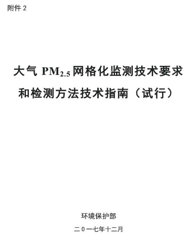 環(huán)保部辦公廳印發(fā)《關(guān)于大氣網(wǎng)格化監(jiān)測點(diǎn)位布設(shè)技術(shù)指南等四項(xiàng)技術(shù)指南(試行)》 環(huán)保部辦公廳印發(fā)《關(guān)于大氣網(wǎng)格化監(jiān)測點(diǎn)位布設(shè)技術(shù)指南等四項(xiàng)技術(shù)指南(試行)》