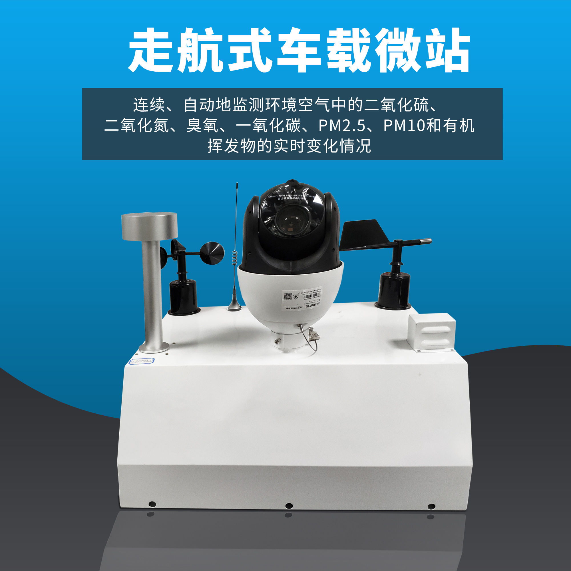 車載型大氣環境監測站系統設備 車載型大氣環境監測站系統設備