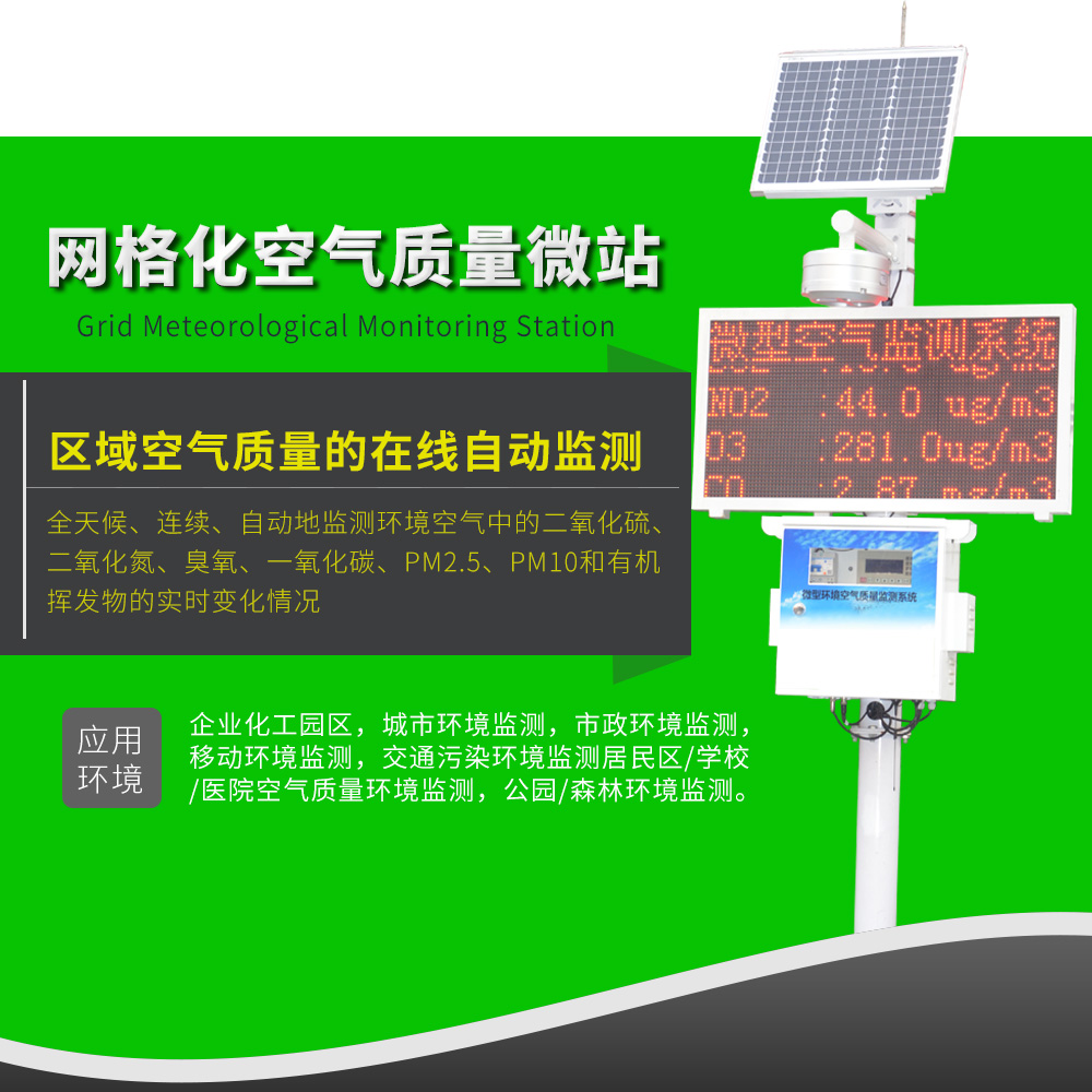 微型空氣質量監測站網格化微站空氣質量監測站