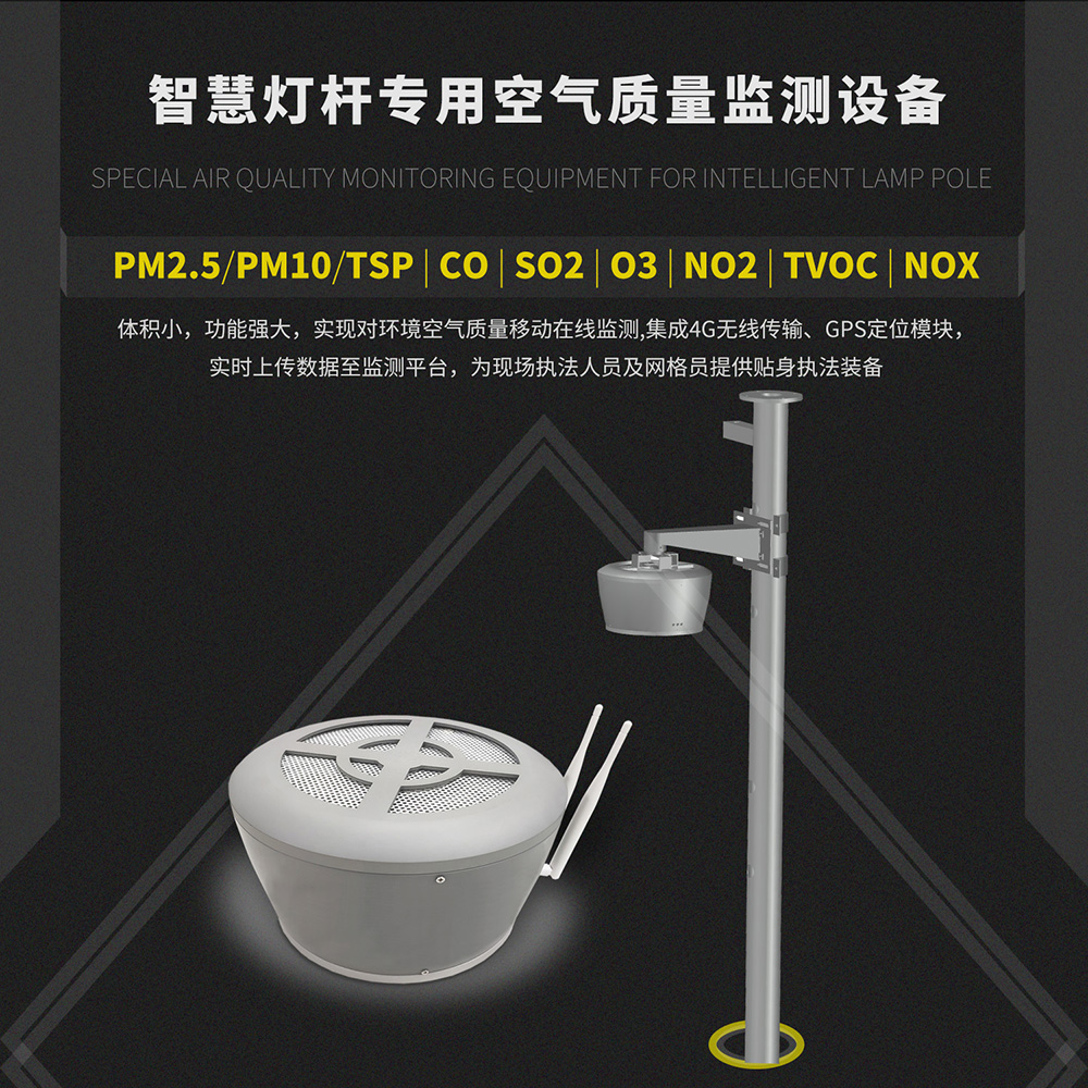 智慧燈桿空氣質量監測設備 智慧燈桿配套大氣監測設備