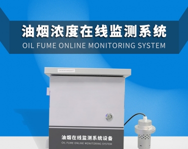 餐飲業(yè)油煙在線監(jiān)測(cè)系統(tǒng)解決方案