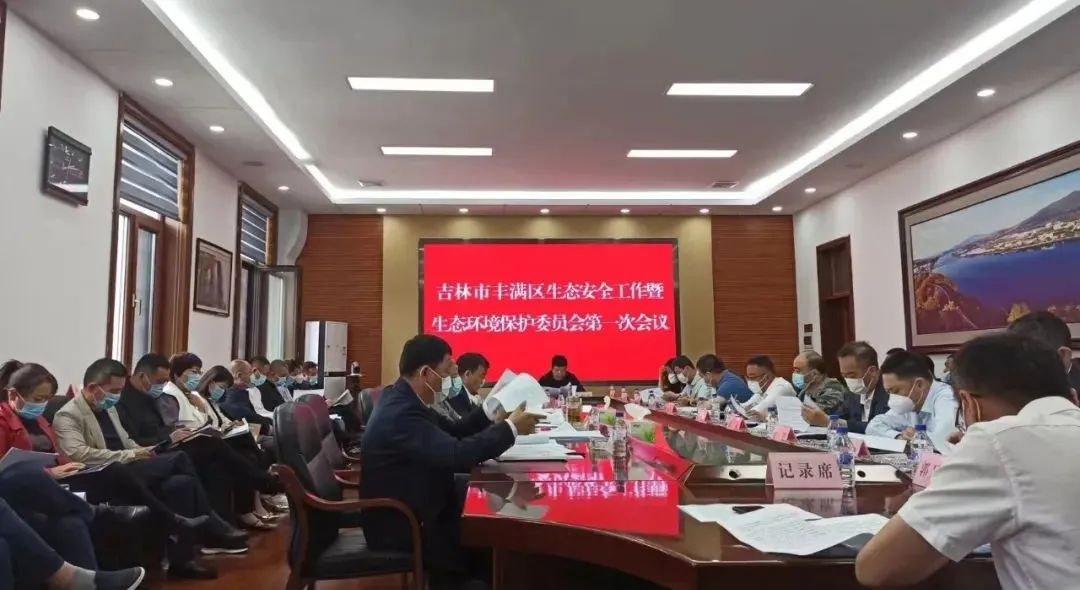 吉林市豐滿區召開2022年生態安全工作暨生態環境保護委員會第一次會議 吉林市豐滿區召開2022年生態安全工作暨生態環境保護委員會第一次會議