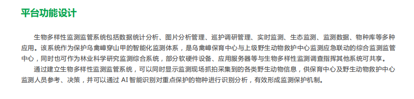 生物多樣性監測監管平臺 
