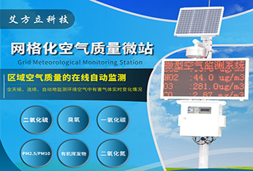 大氣環境監測的未來：網格化空氣站打造健康生態環境