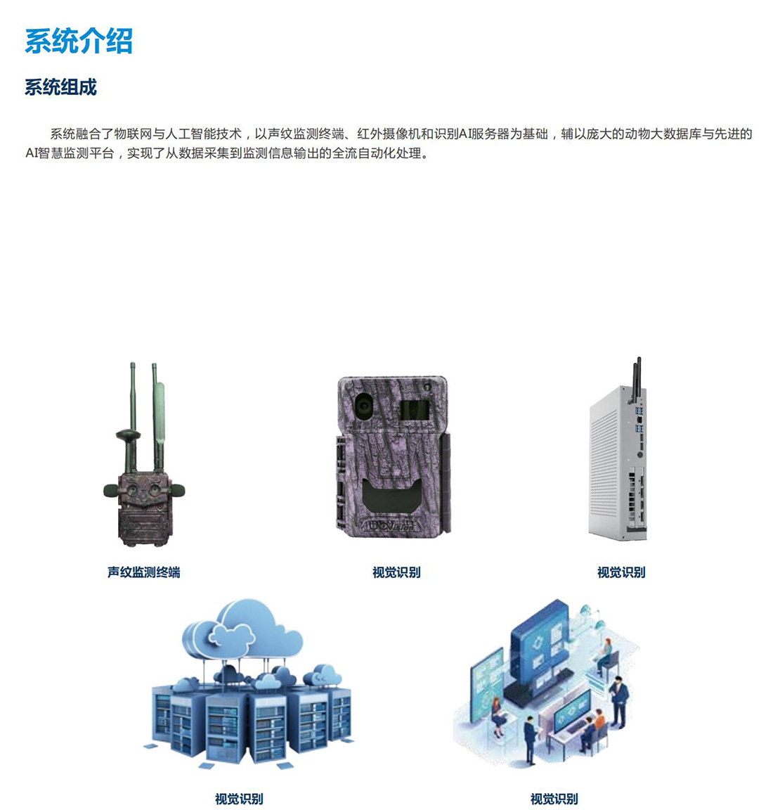 生態(tài)保護(hù)區(qū)動(dòng)植物環(huán)境監(jiān)測系統(tǒng)方案